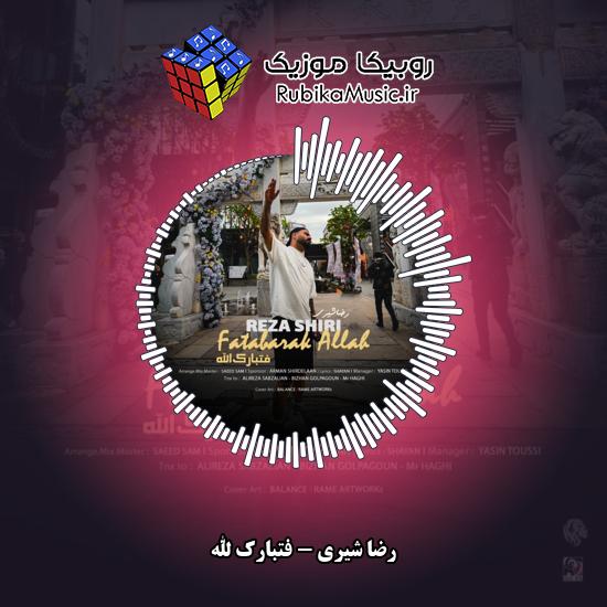 دانلود آهنگ رضا شیری فتبارک الله 1 دانلود آهنگ فتبارک الله رضا شیری